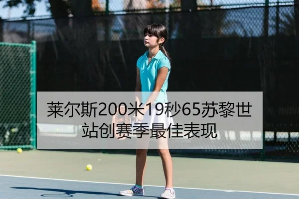 莱尔斯200米19秒65苏黎世站创赛季最佳表现