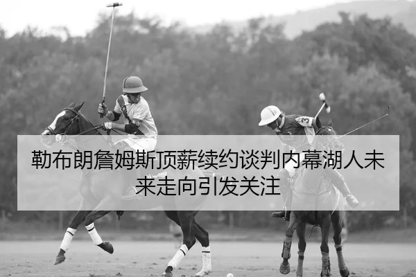 lei-bu-lang-zhan-mu-si-ding-xin-xu-yue-tan-pan-nei-mu-hu-ren-wei-lai-zou-xiang-yin-fa-guan-zhu-2-671.jpg